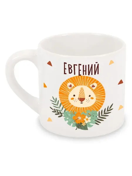 Luzimuzi Кружка детская Лев Именная Евгений