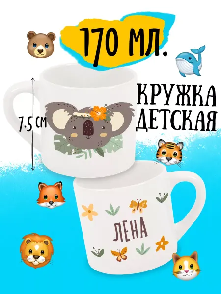 Luzimuzi Кружка детская Коала Именная Лена
