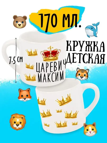 Luzimuzi Кружка детская Царевич Максим
