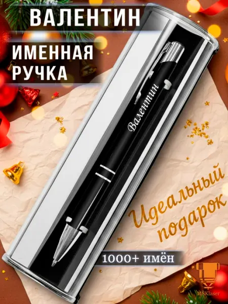 Msklaser Именная ручка Валентин идеальный подарок