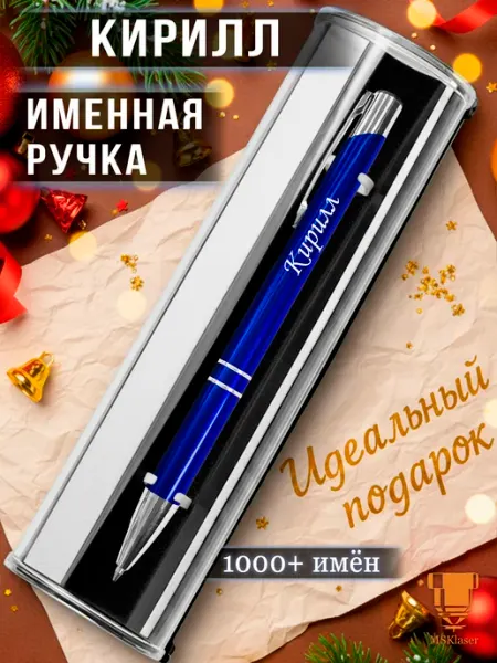 Msklaser Именная ручка Кирилл идеальный подарок