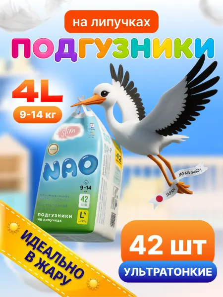 Nao Подгузники ультратонкие для новорожденных 4 L 9-14 кг 42 шт