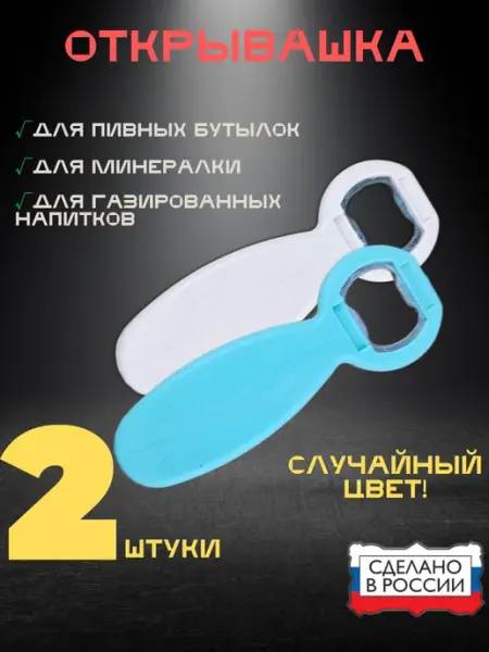 Oldmasta открывашка для бутылок 2 штуки случайный цвет