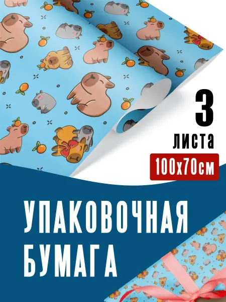 OnlyBest Упаковочная бумага Капибара упаковка подарков для праздника