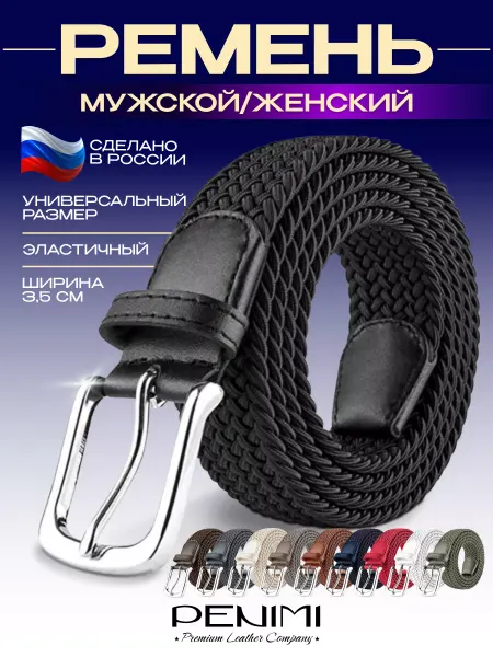 PENIMI Ремень эластичный резинка плетёный пояс