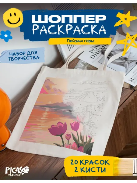 PICASSO отдыхает Шоппер раскраска для творчества пейзаж