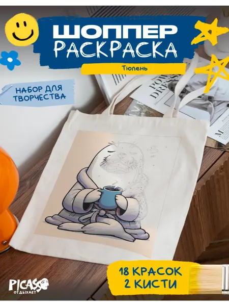 PICASSO отдыхает Шоппер раскраска для творчества тюлень