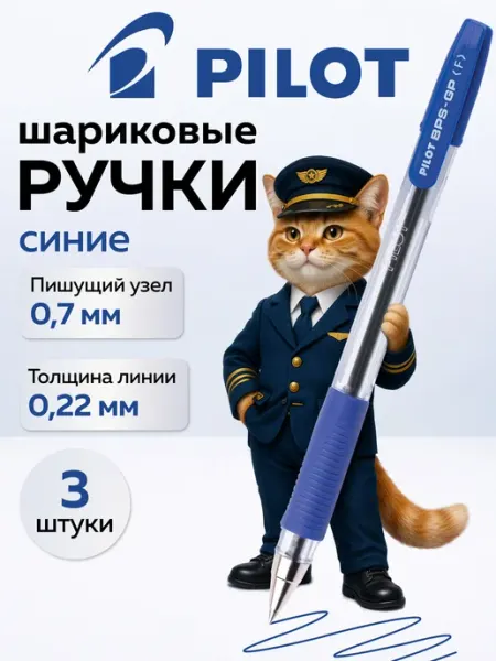 PILOT Ручки шариковые синие для школы, набор 3 шт