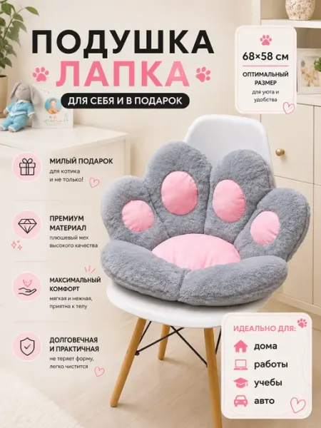 Plush Story Подушка декоративная для сна Обнимашка Сидушка на стул Лапка