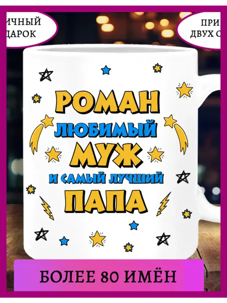 Printshok Кружка папа и муж с именем Роман