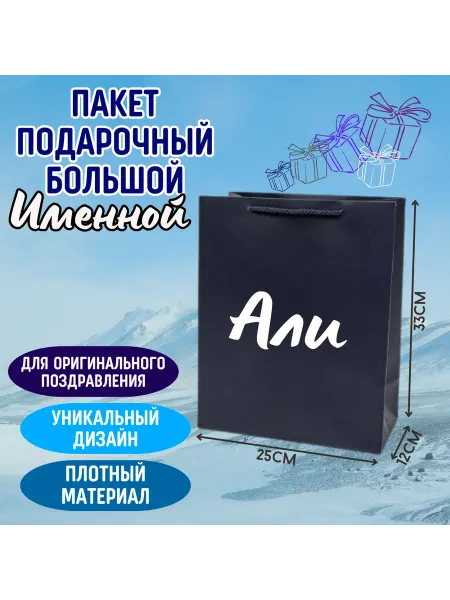 Shariki Tut Большой подарочный пакет с надписью Али синий именной