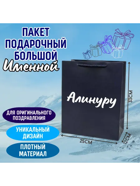 Shariki Tut Большой подарочный пакет с надписью Алинуру синий именной