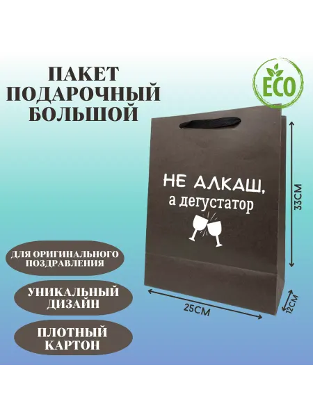 Shariki Tut Пакет подарочный Не алкаш, а дегустатор, на праздник