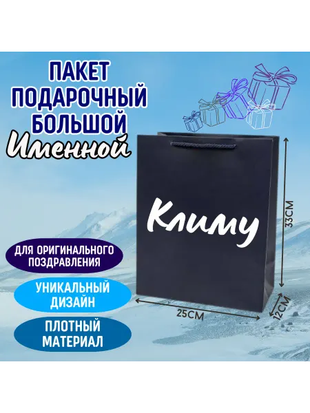 Shariki Tut Большой подарочный пакет с надписью Климу синий именной