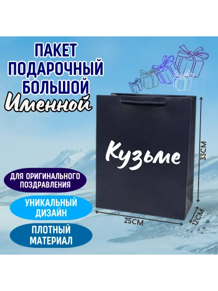 Shariki Tut Большой подарочный пакет с надписью Кузьме синий именной