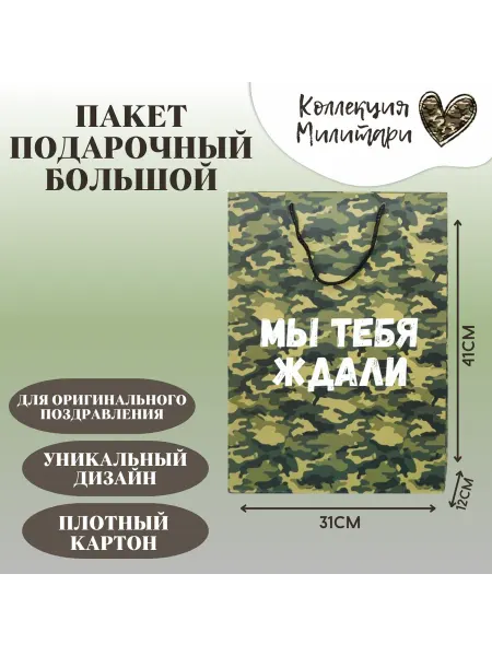 Shariki Tut Праздничный подарочный пакет камуфляжный Мы тебя ждали