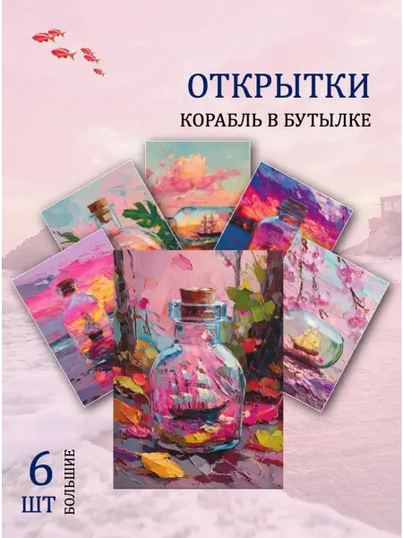 Обниму словами А6 открытки корабль на берегу