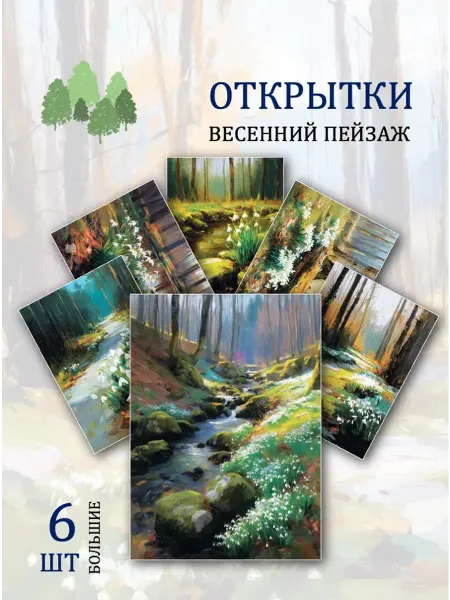 Обниму словами А6 Открытки весенние пейзажи