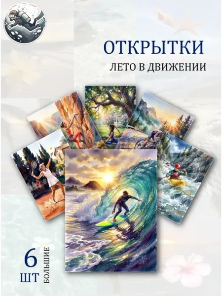Обнимай словами А6 Открытки лето в движении