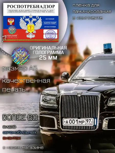 Министерство Сувениров Автовизитка пропуск роспотребнадзор
