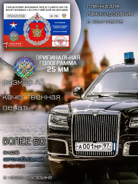 Министерство Сувениров Автовизитка пропуск УПРВПВСРФ