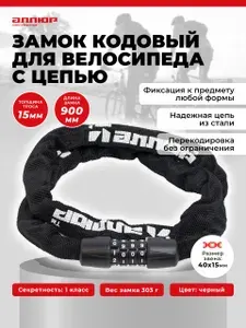 Замок велосипедный противоугонный кодовый АЛЛЮР ВС-Ц 4К (длина 900 мм) цепной