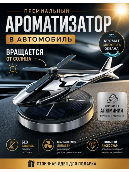 ЗвукLux Ароматизатор в машину вертолет