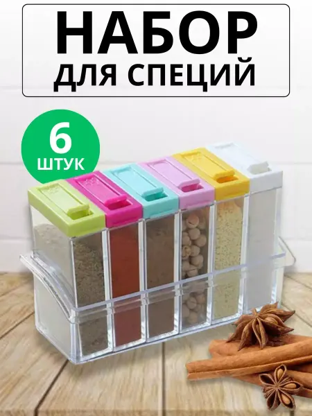 Баночки для хранения Набор контейнеров для специй