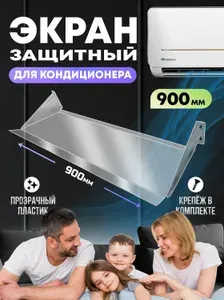 Защитный экран для кондиционера, 900 мм отражатель воздуха прозрачный, Дефлектор для сплит системы, настенный, стандарт, модель 4, Velar