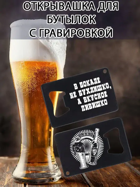 Дарить Добро Открывашка с гравировкой В бокале не бухлишко