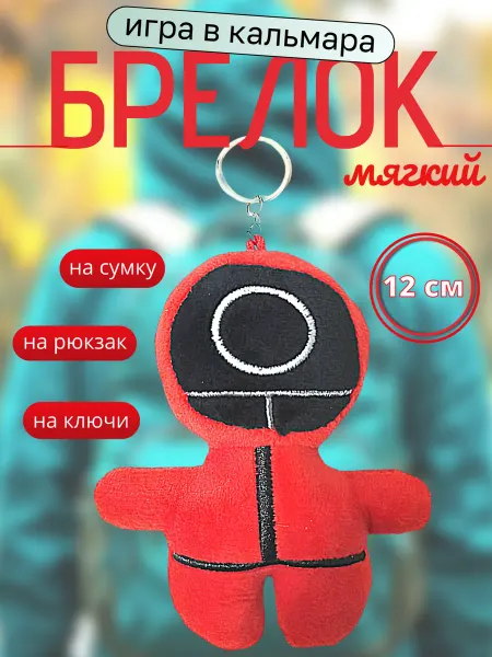 Брелок - мягкая игрушка Игра в кальмара