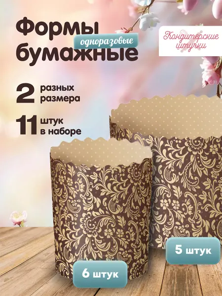 Кондитерские штучки Одноразовая бумажная форма для куличей набор 11 штук