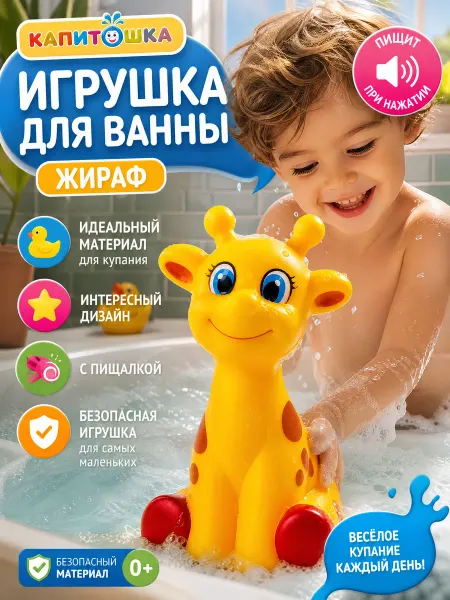 Капитошка Игрушка для купания в ванной резиновая пищалка жираф водная