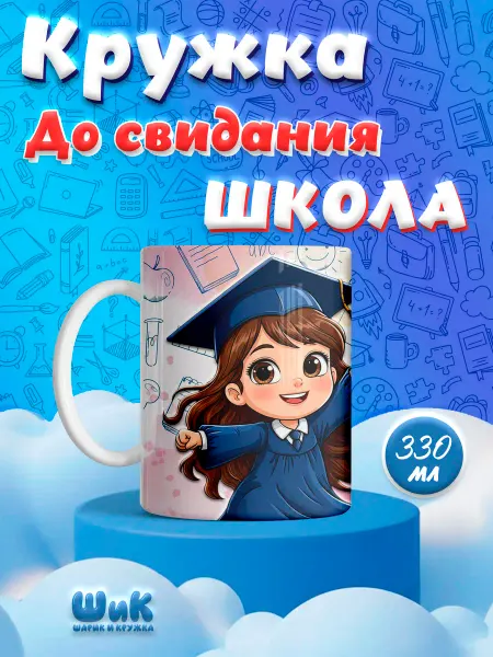 Кружка, До свидания школа (выпускница), 330мл