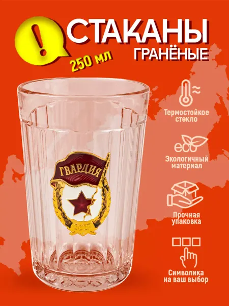 Олимп сувениры Стакан граненый 250 мл Гвардия