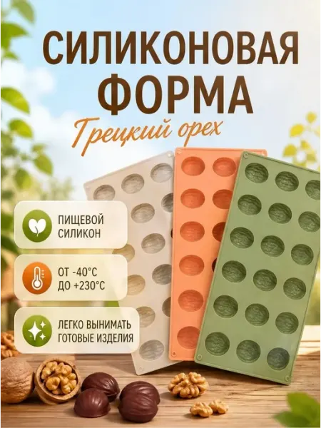 ХозСнаб Силиконовая форма для конфет мармелада Грецкий орех