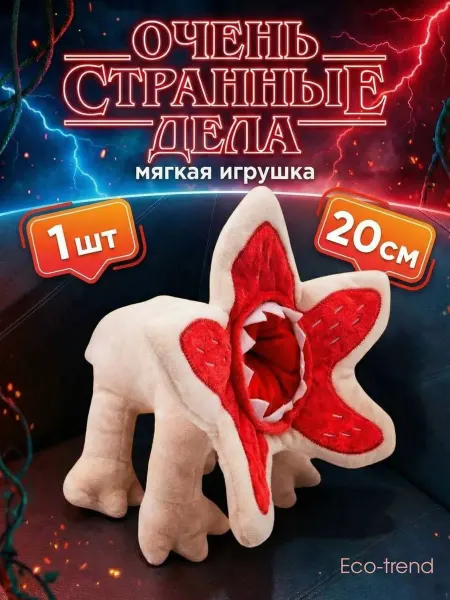 Мягкие игрушки собака Демогоргон из Очень странные дела