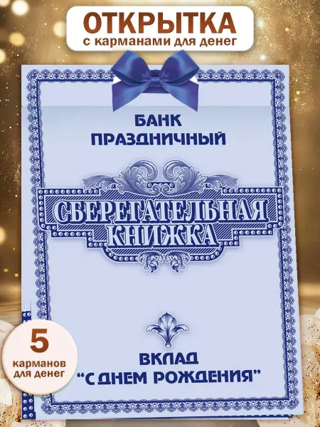 ТМ открытая планета Открытка для денег С Днем Рождения Сберегательная книжка