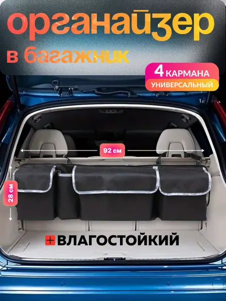 Сотня вёрст Органайзер в багажник для автомобиля, 4 кармана, 92 см