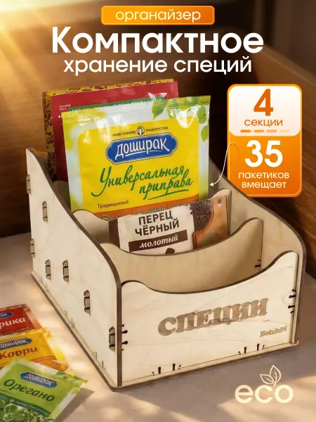 ФанерБет Подставка органайзер для хранения специй