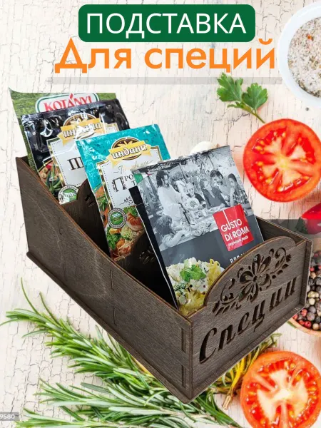 Подставка под специи в пакетиках