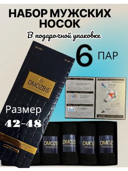 Набор мужских носок в подарочной упаковке 6 шт