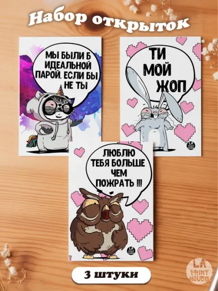 Набор открыток с прикольными надписями