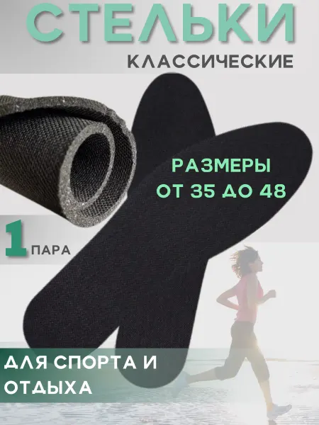 МР.Стелькин Стельки для обуви и в кроссовки базовые