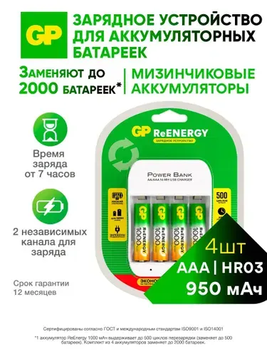 GP Зарядное устройство для аккумуляторных батареек на 4 слота с 4 аккумуляторами AAА 950 mAh NiMH