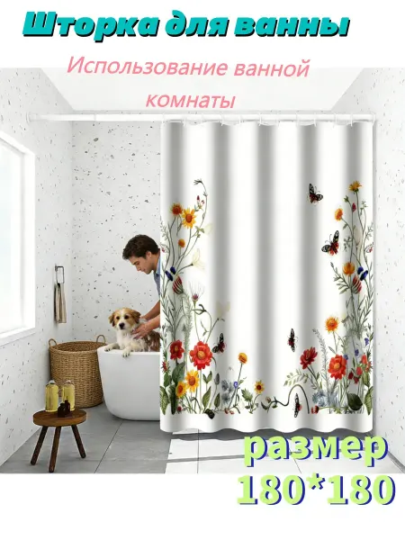 Занавеска для ванны водоотталкивающая