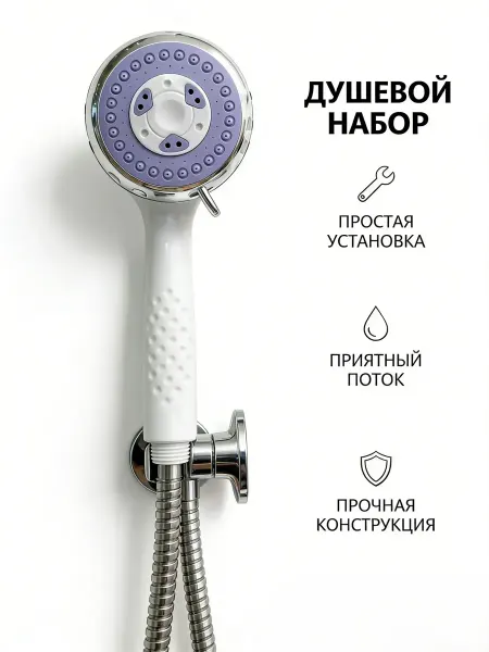 Душевой комплект с шлангом и основанием