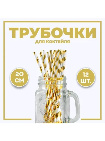 Zeriazor Трубочки для коктейлей золотые, 3 шт, 2 шт