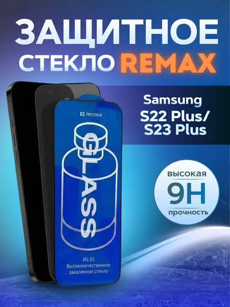 Противоударное защитное стекло Remax ML-01 для Samsung S22 Plus/S23 Plus