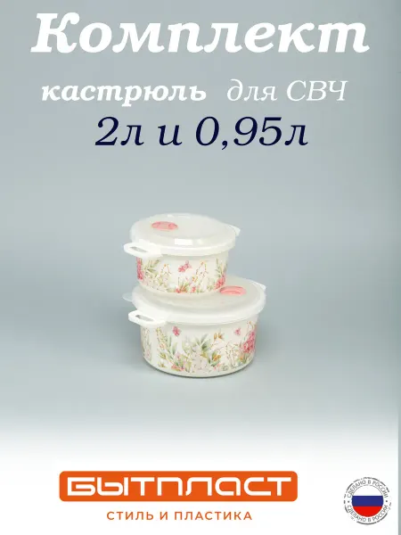 Бытпласт Комплект кастрюль для микроволновой печи 2,0 л*0,95л